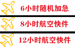 烟台蓬莱航空货运快递公司,专业空运当天件